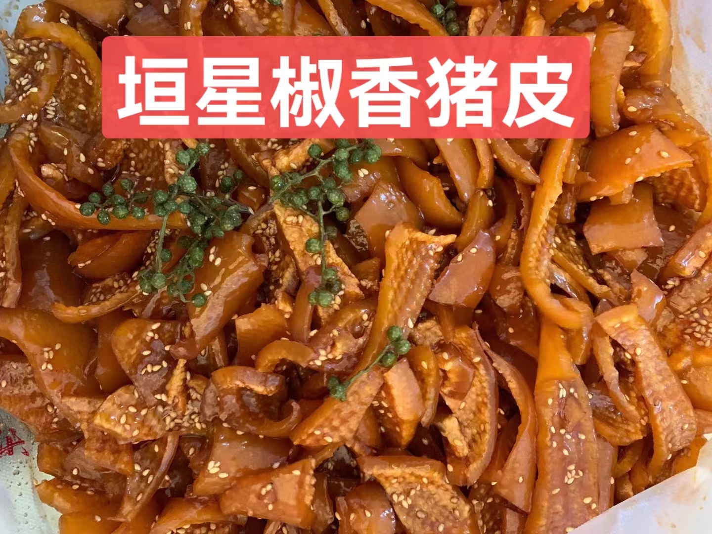 垣星椒香豬皮